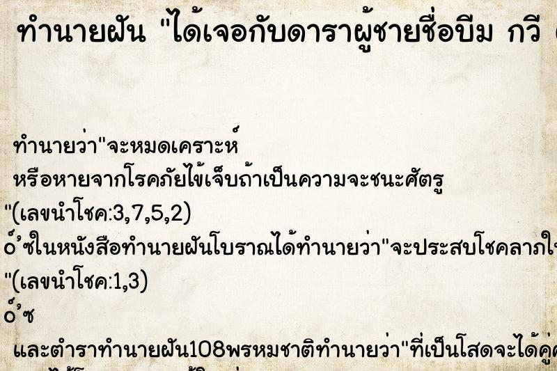 ทำนายฝัน ได้เจอกับดาราผู้ชายชื่อบีม กวี ตันจรารักษ์ ทำนายฝัน ได้เจอกับดาราผู้ชายชื่อบีม กวี ตันจรารักษ์